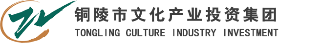 铜陵市文化产业投资j集团有限责任公司