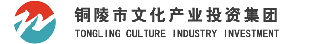 铜陵市文化产业投资j集团有限责任公司