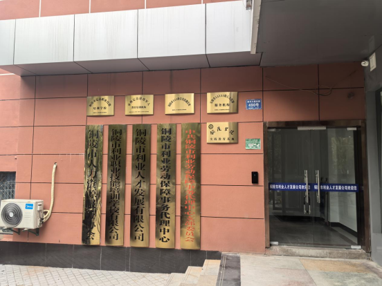 关于铜陵市利业劳动保障事务代理中心迁址的通告